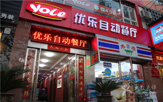 优乐互娱 开启自动餐厅团购新时代，美食与娱乐的完美交融